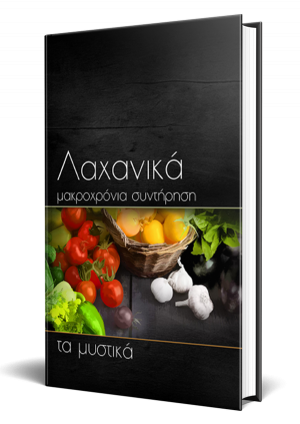 Λαχανικά | Μακροχρόνια Συντήρηση (Τα μυστικά)