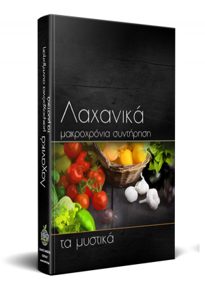 Λαχανικά | Μακροχρόνια Συντήρηση (Τα μυστικά)