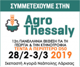 Agrothessaly 2019 το επίκεντρο του αγροτικού κόσμου