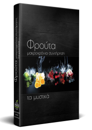 Φρούτα | Μακροχρόνια Συντήρηση (Τα μυστικά)