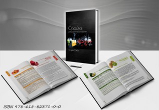 Φρούτα – Μακροχρόνια Συντήρηση – Τα μυστικά